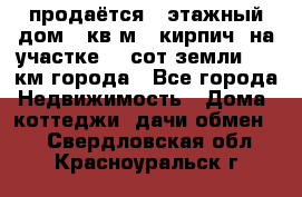 продаётся 2-этажный дом 90кв.м. (кирпич) на участке 20 сот земли., 7 км города - Все города Недвижимость » Дома, коттеджи, дачи обмен   . Свердловская обл.,Красноуральск г.